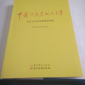 中国共产党的九十年