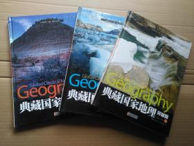 典藏国家地理环球版上中下3册一套