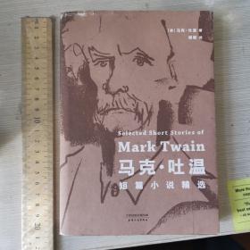 马克·吐温短篇小说精选（文学大师马克·吐温短篇小说代表作全收录）