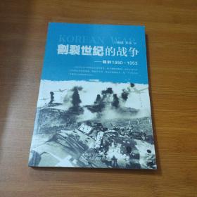 割裂世纪的战争：朝鲜1950-1953