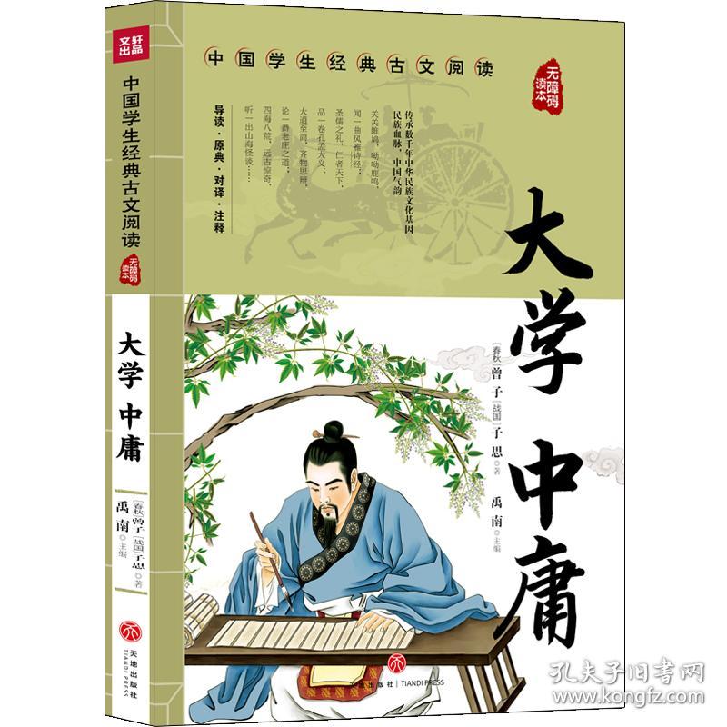 大学中庸(无障碍读本)/中国学生经典古文阅读