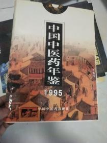 中国中医药年鉴 1995