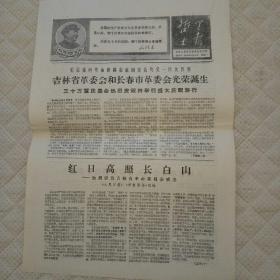 哲里木报1968年3月11日，总第54期，8开2版【吉林省革委会光荣诞生；吉林省长春市革命委员会成立和庆祝大会给毛主席的致敬电】