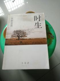 时生：东野圭吾作品08