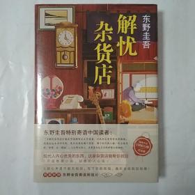 东野圭吾：解忧杂货店（简体中文1000万册纪念版）