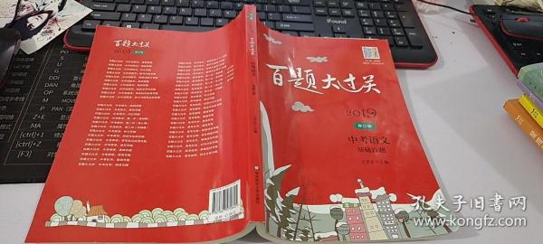 2019百题大过关.中考语文:基础百题（修订版）