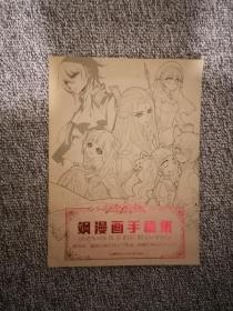 飒漫画手稿集 线条的吟唱