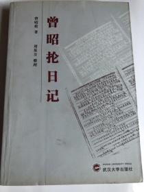 【正版现货，一版一印】曾昭抡日记（包括访苏日记与武大日记，刘基万整理，刘道玉作序）扉页有曾昭伦相关珍贵照片多幅，内页新