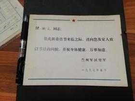 名人信札:兰州寄给空军16航校第二任校长,空军参谋长陈汝义的贺卡,1997年春节,gyx221003