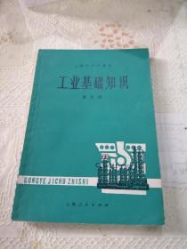 《上海市中学课本工业基础知识》第五册