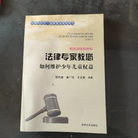 法律专家为民说法系列丛书：法律专家教您如何维护少年儿童权益