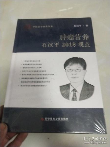 肿瘤营养石汉平2018观点