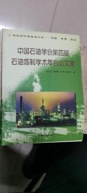 中国石油学会第四届石油炼制学术年会论文集:21世纪的中国炼油工业——创新、环保、效益