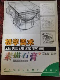 初学美术正规训练范画.素描石膏