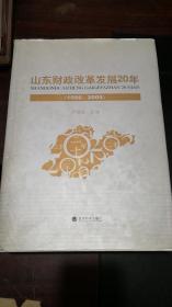 山东财政改革发展20年:1986～2005