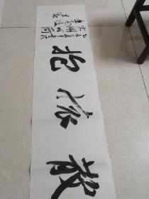 名家江孝龙书法“散怀抱”