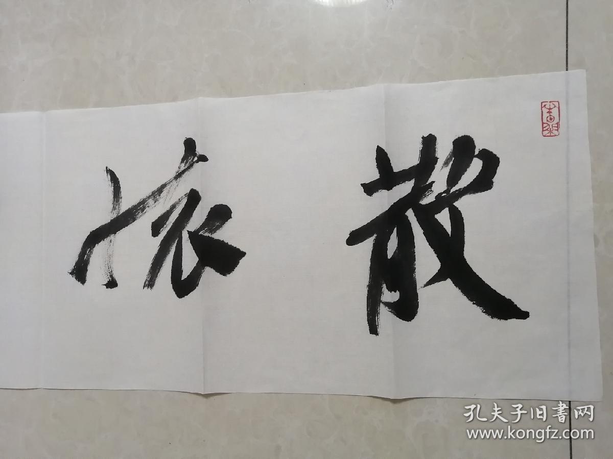 名家江孝龙书法“散怀抱”