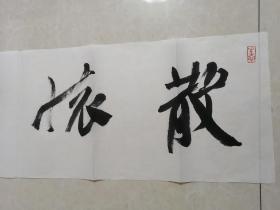 名家江孝龙书法“散怀抱”