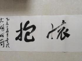 名家江孝龙书法“散怀抱”