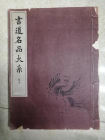 1956年碑帖--书道名品大系第7，品相见图片