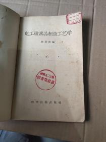 电工碳素品制造工艺学