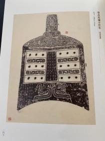 永不落幕的经典 金文篇 金文展品集