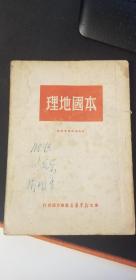 《本国地理》1950年左右出版