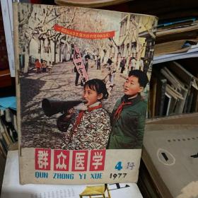 群众医学   1977.4