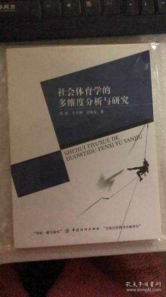 社会体育学的多维度分析与研究