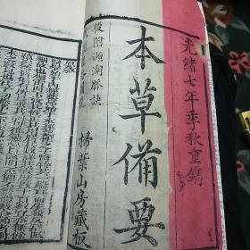 木刻版 线装书 掃葉山房 《本草備要》（全四卷四册） 光绪七年季秋（1881年）重鐫   医方汤 头歌诀   掃葉山房藏板