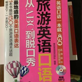 英语口语一本就GO：旅游英语口语从ABC到脱口秀