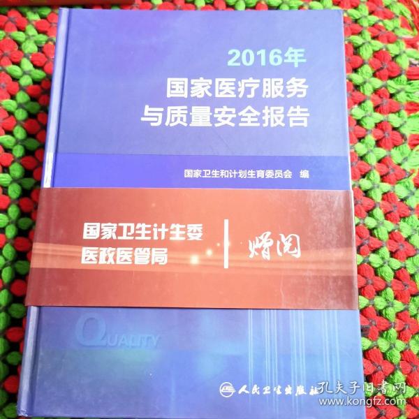 2016年国家医疗服务与质量安全报告