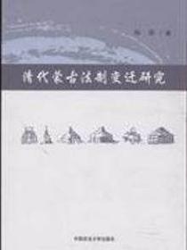 清代蒙古法制变迁研究