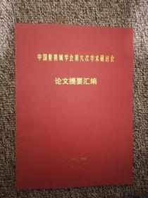 中国紫禁城学会第六次学术研讨会 论文提要汇编