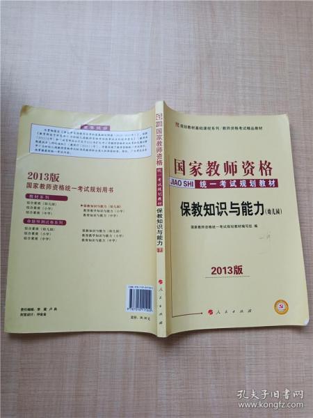 中人2015版国家教师资格证考试用书教师资格证考试专用教材 保教知识与能力（幼儿园） 