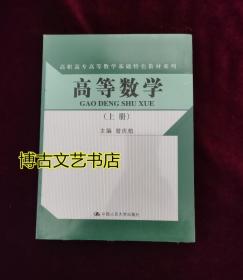 高等数学（上册）（高职高专高等数学基础特色教材系列）随书赠送实训指导