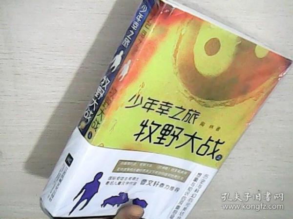 少年幸之旅·牧野大战（套装全2册）（全新未拆封）