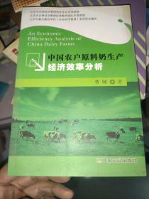 中国农户原料奶生产经济效率分析