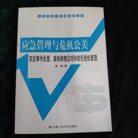 公共危机与风险治理丛书·应急管理与危机公关：突发事件处置、媒体舆情应对和信任危机管理