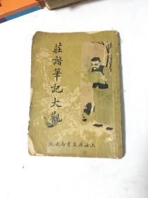 1930年广益书局32开：庄谐笔记大观