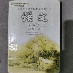 义务教育课程标准实验教科书语文九年级下册