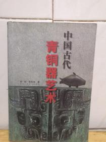 中国古代青铜器艺术