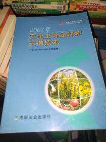 2007农业主导品种和主推技术