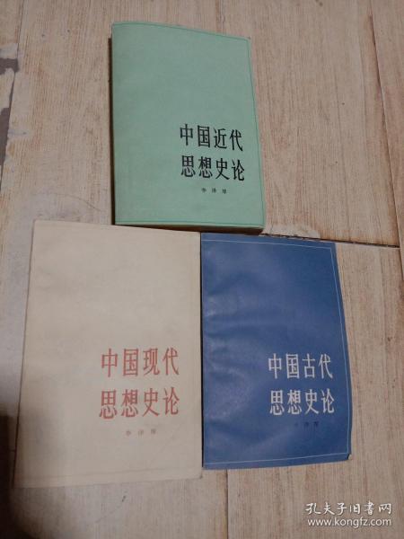 中国古代思想史论  + 中国近代思想史论 +中国现代思想史论    3本合售