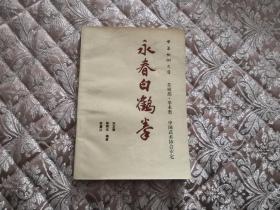 已故武术名家洪正福 林荫生 苏瀛汉 永春白鹤拳 实物拍照 按图发货【正版原书】