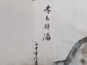 保真书画，中国悬疑小说开山鼻祖，著名作家张宝瑞《李白醉酒图》国画一幅，尺寸69×138cm。代表作有《一只绣花鞋》，被拍成影视剧，深受大众欢迎。