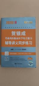 贺银成西医综合2020贺银成考研西医临床医学综合能力辅导讲义同步练习