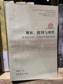 观察、批判与理性:纷杂时代中一个知识个体的思考