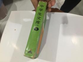 中学生文库·9·全7本  带盒【内页书95品..外盒85品】印刷时间不一样..