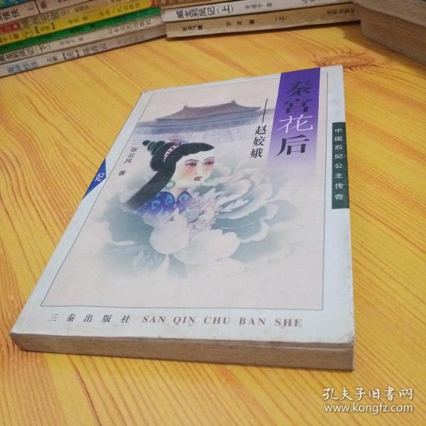 秦宫花后:赵娇娥——中国后妃公主传奇